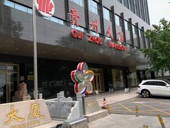 -贵州大厦贵州厅(樱花园西街店)