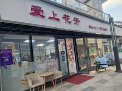 门面-爱上花开·蛋糕·安佳动物奶油轻奢私人定制(凯德店)