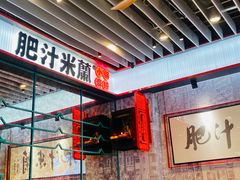 -肥汁米蘭香港米线(长宁来福士店)