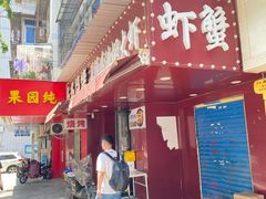 -聂师傅油焖大虾