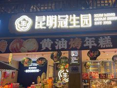 -昆明冠生园·蛋糕·面包(南强街店)