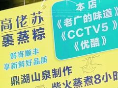 -鼎香皇高佬苏裹蒸粽