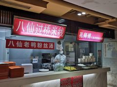 -孔师傅八仙老鸭粉丝汤(上海市第一食品商店南东店)