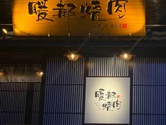 -暖都焼肉·和牛酒場(花都店)