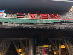 -三顾冒菜·麻辣烫(万达店)