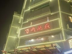 -百岁鱼庄·常州老字号(湖塘店)