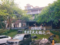 -巴倒烫陆派火锅山庄(南山总店)