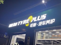 -捷之洁·米其林轮胎汽车维修保养(浦江镇江月路店)