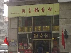 201210062974-北京稻香村(福安大街店)