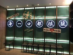 门面-淘米捞·米汤脆鲩鱼火锅(福田皇岗店)