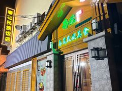 -春花民族美食(佳木斯总店)
