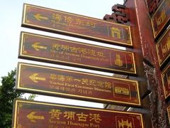 路牌-黄埔古港