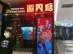 门面-避风塘(嘉兴八佰伴店)