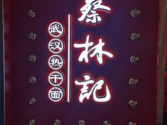 -蔡林记(昙华林泛悦汇店)