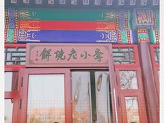 门面-李小老烧饼(常营民族家园店)
