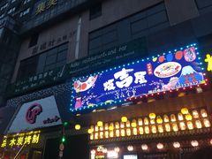 门面-坂吉屋·居酒屋深夜食堂(龙湖店)