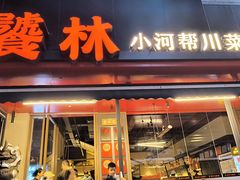 -饕林餐厅(春熙路店)