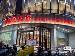 门面-滋奇·扬州地标火锅(兴城东路店)