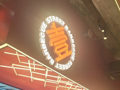 -神府路壹号·海鲜烧烤排档(三坊七巷店)