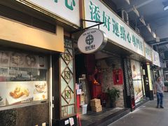 门面-添好运点心专门店(深水埗店)