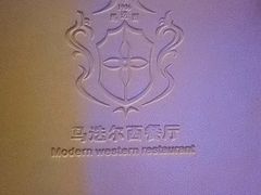 -马迭尔西餐厅(中央大街店)