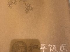 -和平饭店