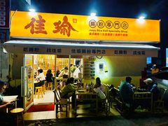 -佳瑜肠粉(总店)