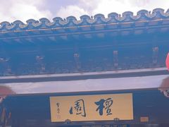 -檀园
