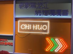 -醉炫音速烧烤·干煸菜(沙河总店)