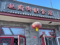 -赵府街副食店