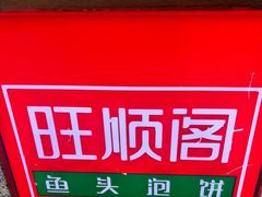 -旺顺阁·北京菜·烤鸭(大望路店)