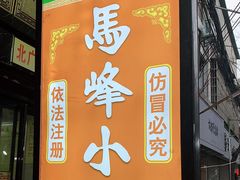 -清真馬峰小炒泡饃