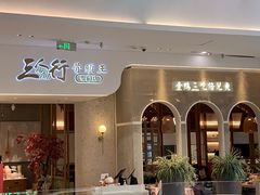 -三人行骨头王火锅(长寿店)