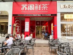 门面-苏阁鲜果茶(虎门君乐汇店)