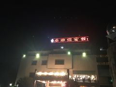-南海迎宾馆·经典南海菜