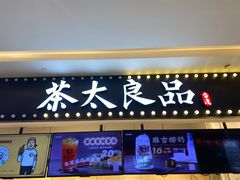门面-茶太良品·京派茶饮(天河城店)