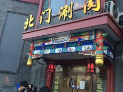 门面-北门涮肉·铜锅涮肉(南锣鼓巷店)