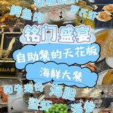 北京|教你吃海鲜自助天花板怎么回本🦞