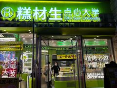 -糕材生•糕点•生日蛋糕(钟楼街店)