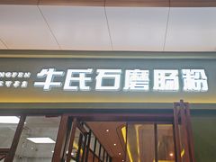 -牛氏石磨肠粉(海璟国际店)