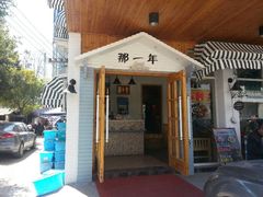 android_upload_pic-乌镇那一年小院主题餐厅(甘泉西路店)