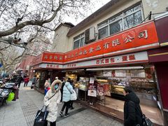 门面-白玉兰传统小吃
