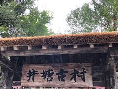 -井塘古村