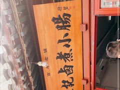 -陈记卤煮小肠