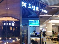 -阿三生煎(正弘城店)