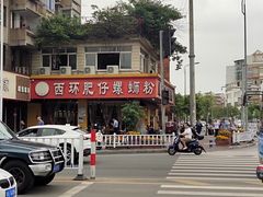-西环肥仔螺蛳粉(总店)
