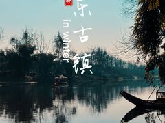-平乐古镇