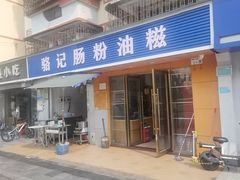 -骆记肠粉油糍