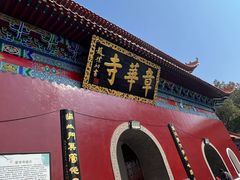 -章华寺
