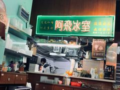 -阿飛冰室(下沙店)